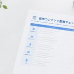 採用コンテンツ整理チェックシート｜求人広告・採用ページ・社員インタビューを作る前に確認したい30項目