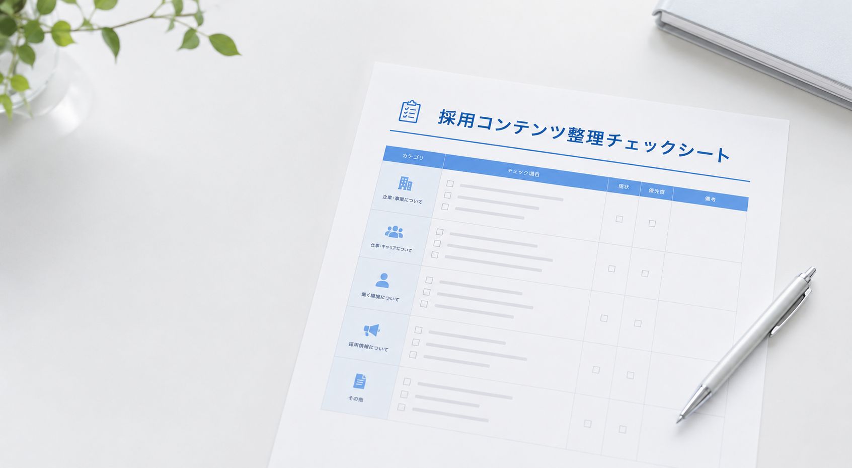 採用コンテンツ整理チェックシート｜求人広告・採用ページ・社員インタビューを作る前に確認したい30項目
