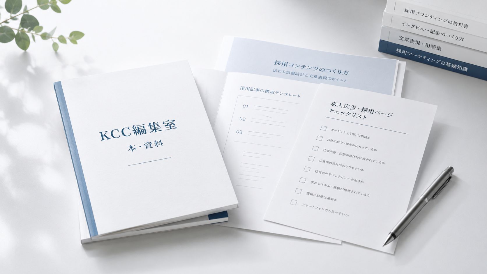 KCC編集室の本・資料